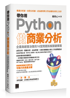 帶你用 Python 做商業分析：企業與經營決策的 16 堂問題拆解關鍵實戰