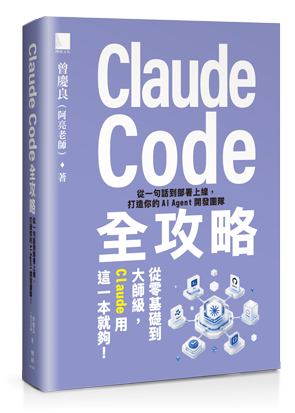 Claude Code全攻略：從一句話到部署上線，打造你的AI Agent開發團隊
