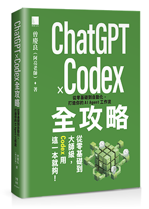 ChatGPT × Codex全攻略：從零基礎到自動化，打造你的AI Agent工作流