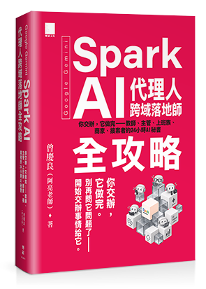 Google Gemini Spark AI 代理人跨域落地師全攻略：你交辦，它做完—教師、主管、上班族、商家、接案者的 24 小時 AI 秘書